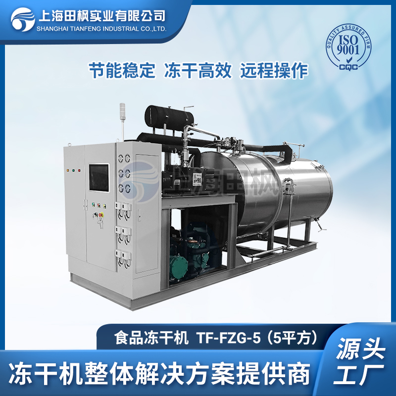 TF-FZG-5（5平方）食品冷凍干燥機(jī)